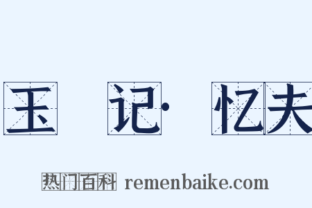 玉玦记·忆夫是什么意思的图片